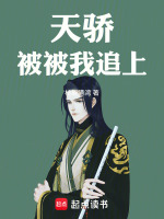 天骄，别让我追上封面