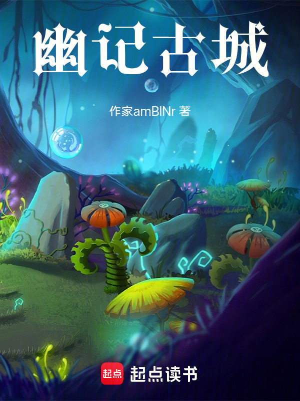 幽记古城在线阅读