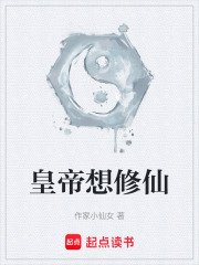 皇帝想修仙在线阅读