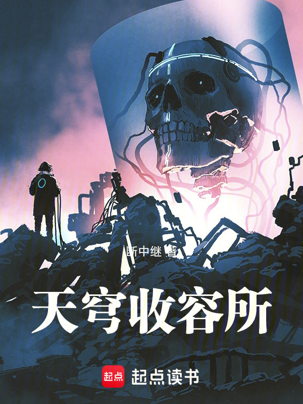 天穹收容所在线阅读