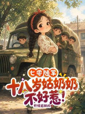 七零随军：十八岁姑奶奶不好惹！封面