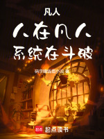 凡人：人在凡人，系统在斗破！在线阅读