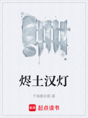 烬土汉灯在线阅读