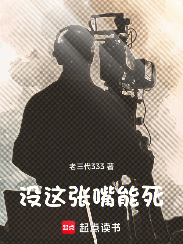 没这张嘴能死在线阅读