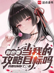 你也要当我的攻略目标吗？在线阅读