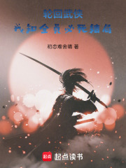 轮回武侠：我知全员必死结局在线阅读
