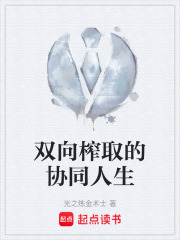 双向榨取的协同人生在线阅读