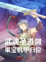 斗罗：武魂圣道剑，果宝机甲归位封面