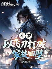 斗罗：以飞刀打破家徒四壁