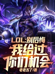 LOL：别后悔，我给过你们机会在线阅读