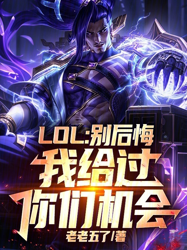 LOL：别后悔，我给过你们机会在线阅读