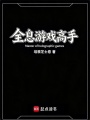 全息游戏高手在线阅读