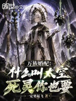 万族婚配：什么叫太空死灵你也要封面