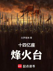 十四亿座烽火台