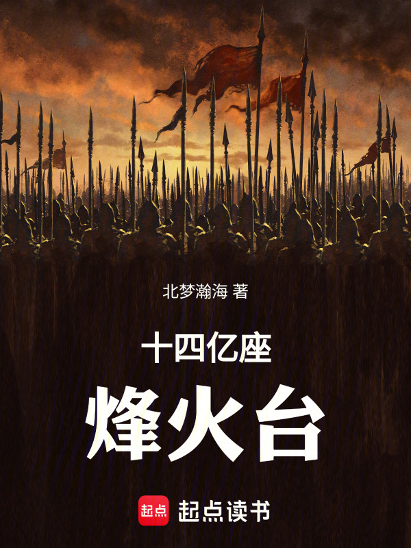 十四亿座烽火台在线阅读