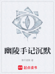 幽陵手记沉默在线阅读