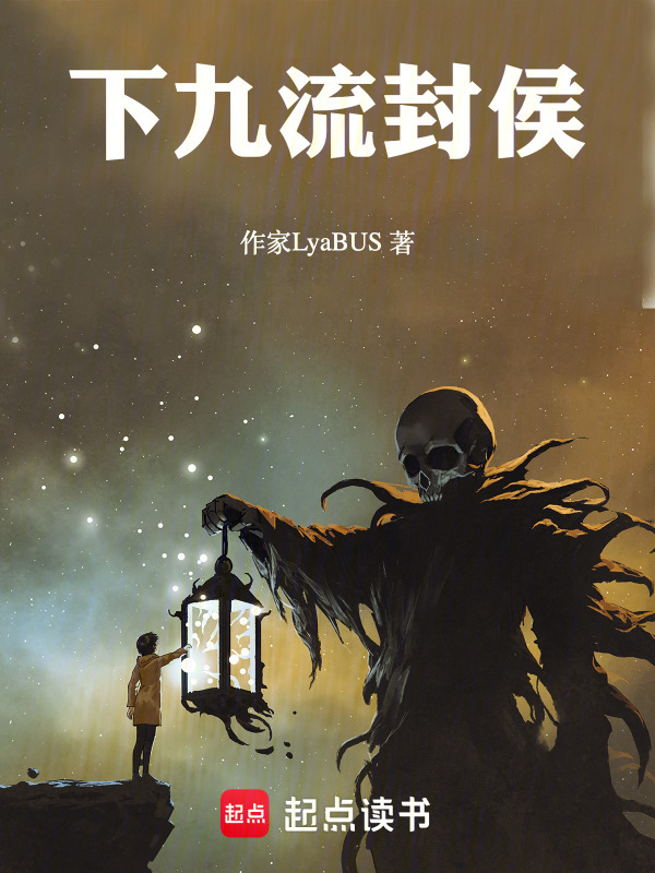 下九流封侯在线阅读