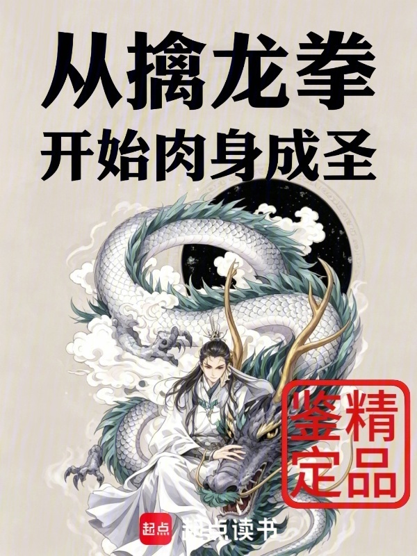 从擒龙拳开始肉身成圣在线阅读