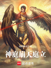 神庭崩，天庭立在线阅读