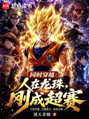 同时穿越：人在龙珠，刚成超赛在线阅读