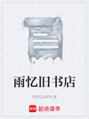 雨忆旧书店在线阅读
