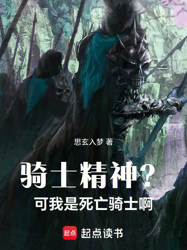 骑士精神？可我是死亡骑士啊在线阅读
