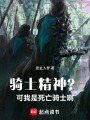 骑士精神？可我是死亡骑士啊在线阅读