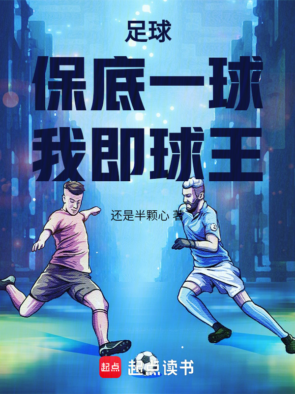 足球：保底一球，我即球王在线阅读