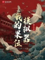 我的果位模拟器最新章节在线阅读