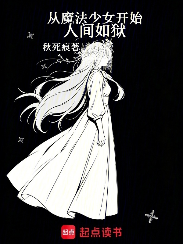 从魔法少女开始人间如狱在线阅读