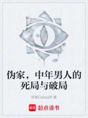 伪家，中年男人的死局与破局在线阅读