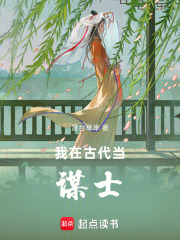 我在古代当谋士在线阅读