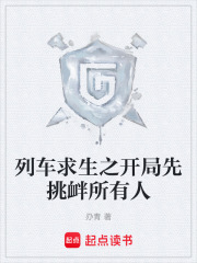 列车求生之开局先挑衅所有人