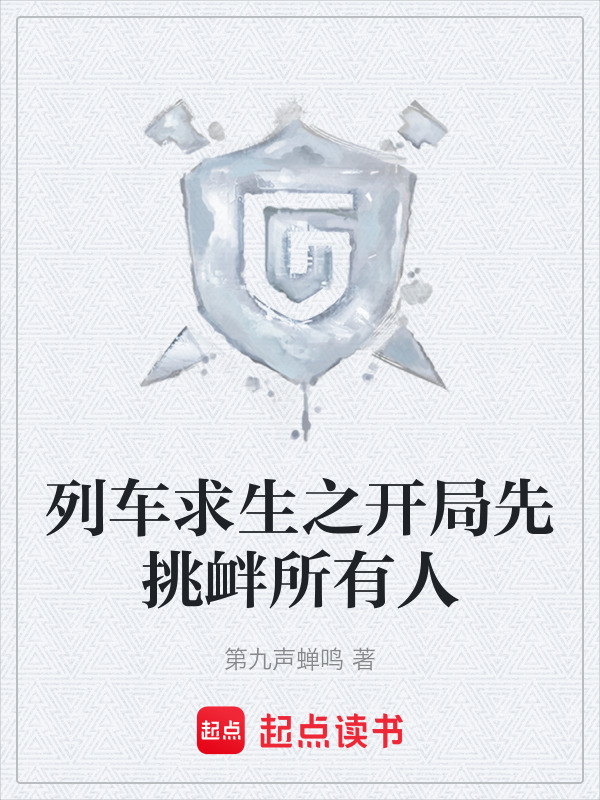 列车求生之开局先挑衅所有人在线阅读