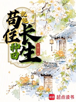 苟住，种田就能长生！封面