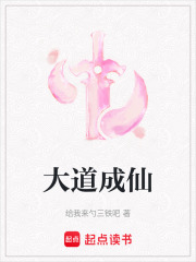 大道成仙在线阅读