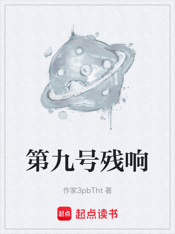 第九号残响在线阅读