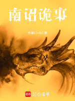 南诏诡事封面