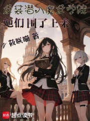 女装潜入魔女学院,她们围了上来 封面