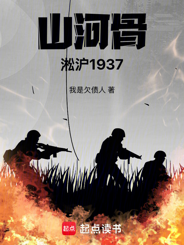 山河骨：淞沪1937在线阅读