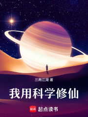 我用科学修仙在线阅读