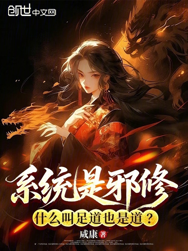 系统是邪修，什么叫足道也是道？在线阅读