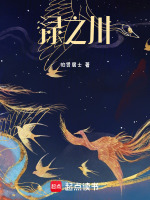 渌之川最新章节在线阅读