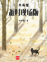 大乌龙派对现场版最新章节在线阅读