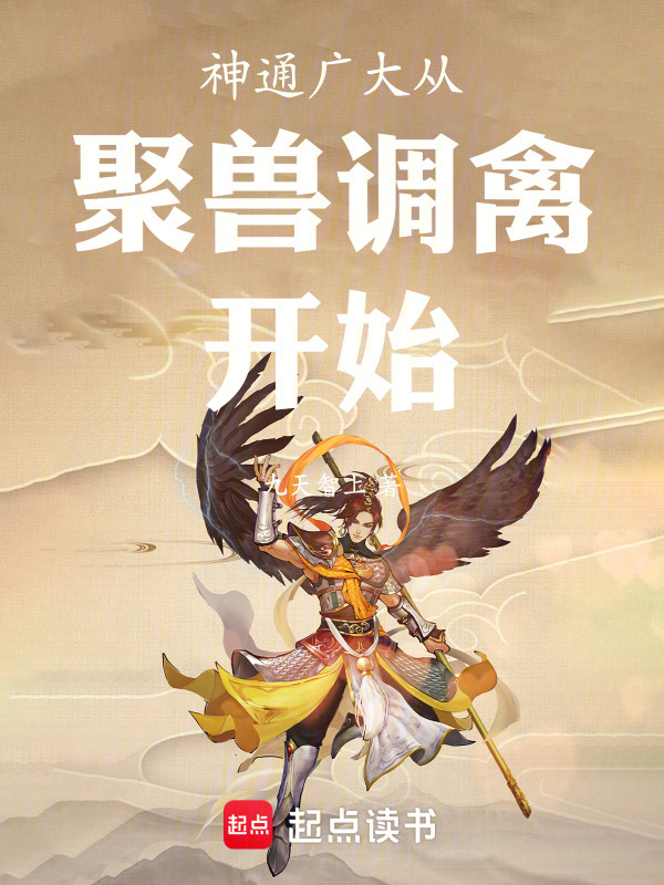 神通广大从聚兽调禽开始在线阅读