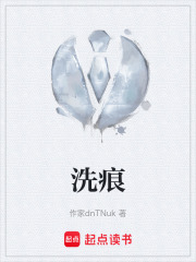 洗痕在线阅读