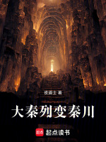 大秦：列变秦川封面