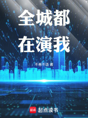 全城都在演我在线阅读