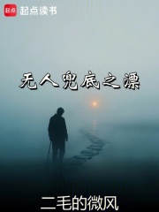无人兜底之漂在线阅读