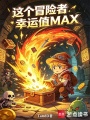 这个冒险者幸运值MAX在线阅读